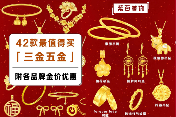  42款最值得買(mǎi)的結(jié)婚三金，附現(xiàn)時(shí)金價(jià)優(yōu)惠！  第1張