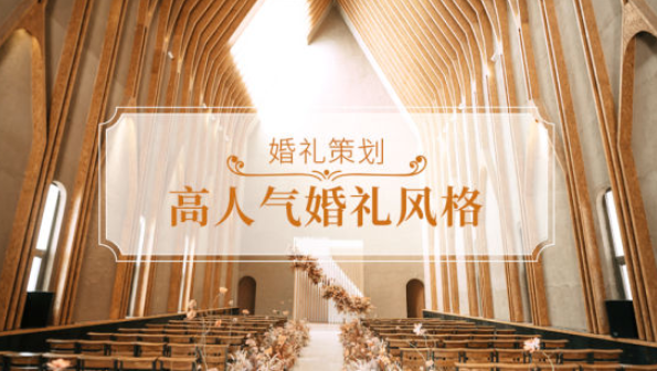 2020年最火的婚禮風格,你最pick哪一款? 第1張