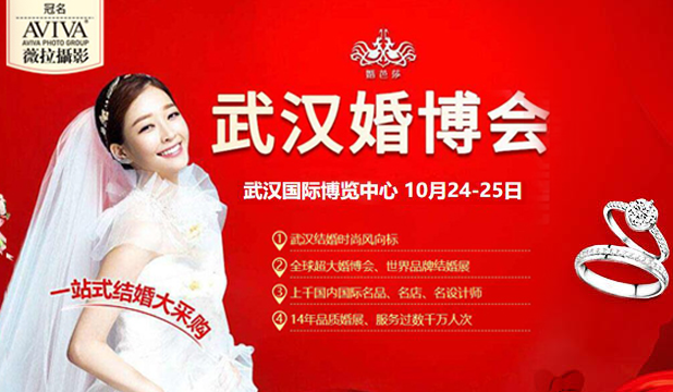 2020武漢婚博會首展【下周末 10月24-25日】武漢國際博覽中心盛大開幕?。ü俜矫赓M領票處）  第1張