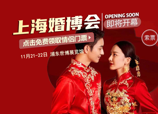 2020冬季上海婚博會時(shí)間已定（11月21-22日）世博展覽館，給你一份逛展攻略！  第1張