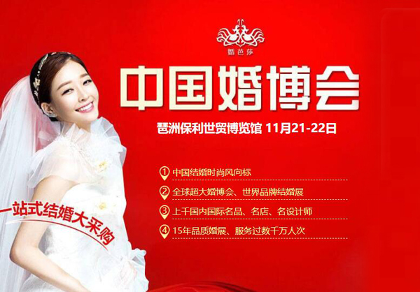 2020冬季廣州婚博會11月21-22日在琶洲.保利世貿博覽館舉行（免費領票）  第1張