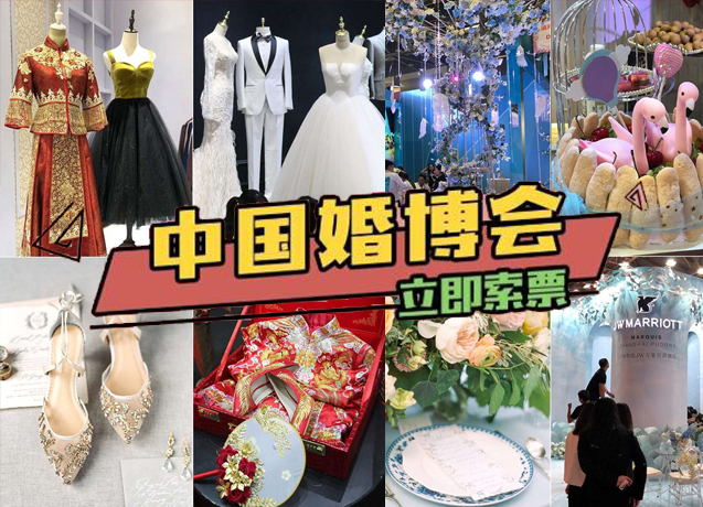 中國婚博會（北京/上海/廣州/成都/天津/杭州/武漢）婚博會門票限時免費領取中
