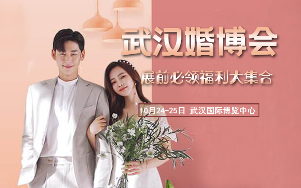 武漢婚博會拍了拍你，并帶來了【本周末 10月24-25日】展前必領福利大集合！附：逛展訂購攻略  第1張