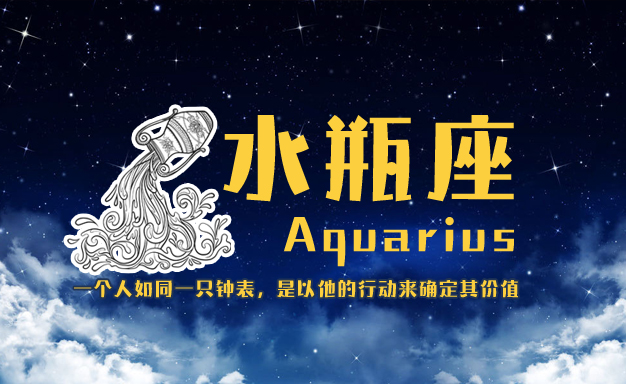 水瓶座與十二星座速配表 看看水瓶座和你的配不配！  第1張