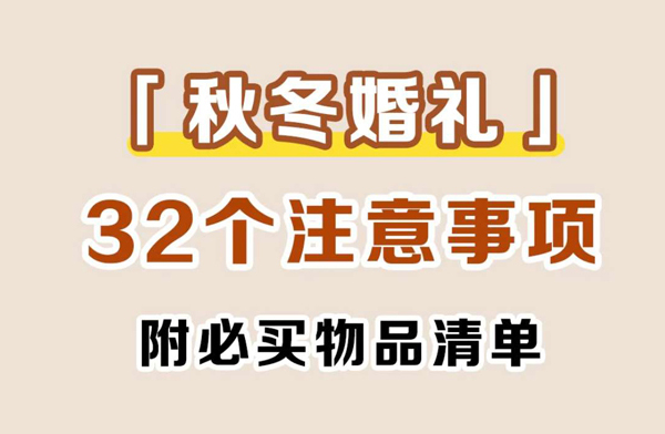 秋冬婚禮必看32個(gè)注意事項(xiàng)，附必買(mǎi)物品清單  第1張