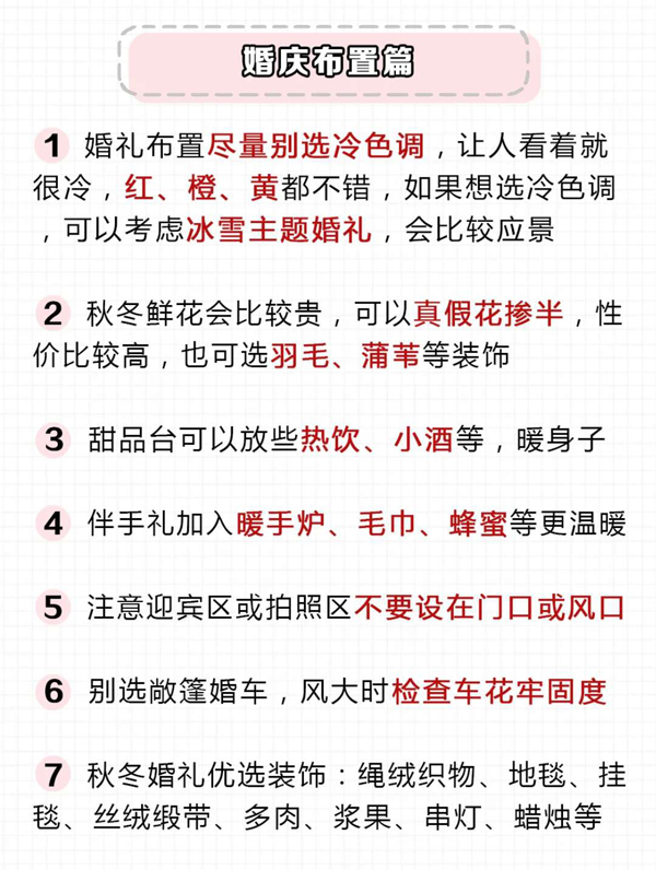 秋冬婚禮必看32個(gè)注意事項(xiàng)，附必買(mǎi)物品清單  第3張