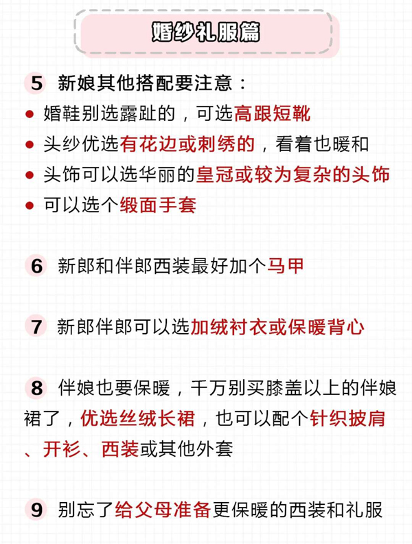 秋冬婚禮必看32個(gè)注意事項(xiàng)，附必買(mǎi)物品清單  第5張