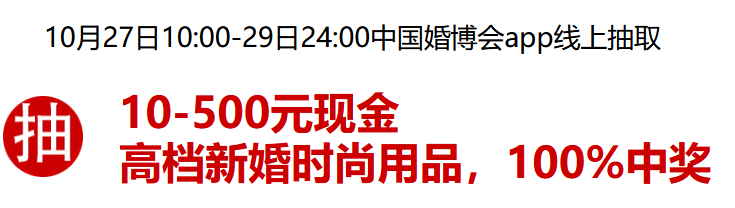 約嗎？本周六10月24-25日武漢婚博會，我們準備了一堆福利等你拿~  第5張