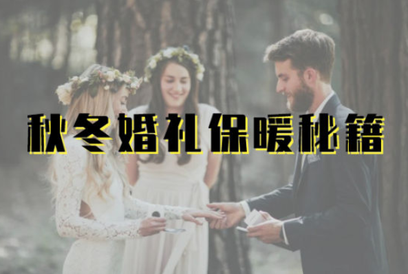 秋冬婚禮保暖秘笈|從婚紗禮服到必備婚品，氣質時髦又保暖！  第1張