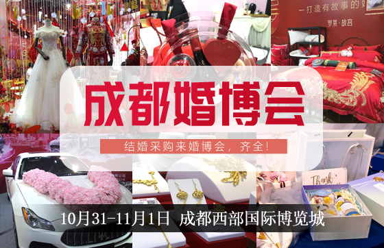 成都婚博會【下周末 10月31-11月1日】西部國際博覽城開展（免費索票）有豪禮相送哦！  第1張