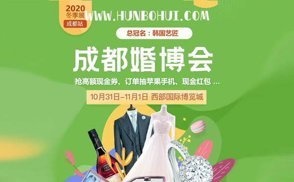 成都婚博會拍了拍你，并帶來了（本周末 10月31-11月1日）展前必領福利大集合！附：逛展訂購攻略  第1張