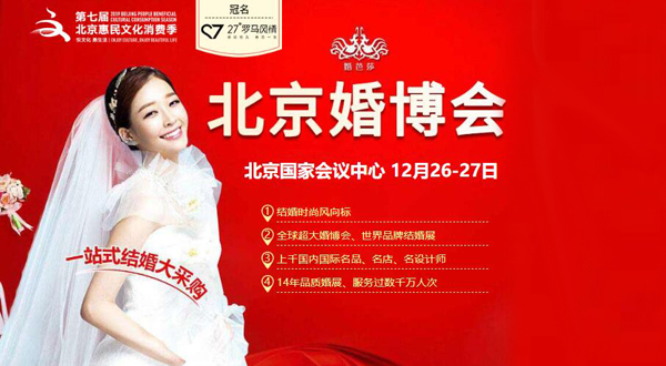 2020冬季北京婚博會門票免費領(lǐng)取  第1張