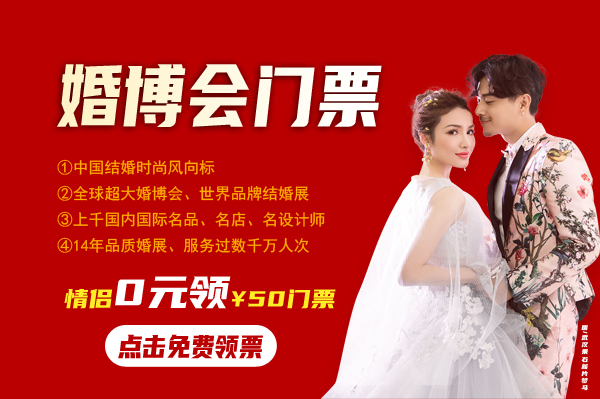 婚博會要門票嗎？婚博會門票怎么領取  第1張