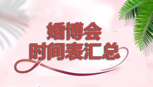 2022春季中國婚博會時間表匯總