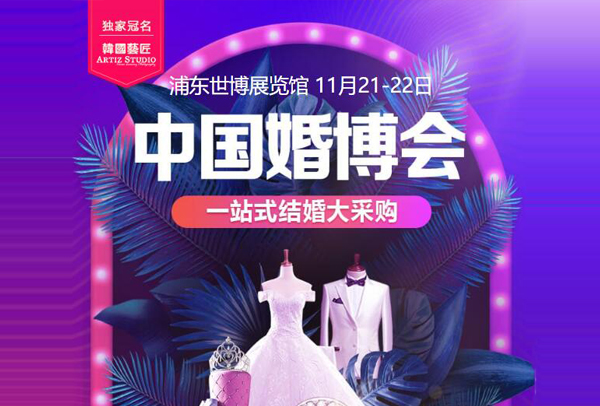 上海婚博會倒計時10天|11月21-22日_立即免費搶票