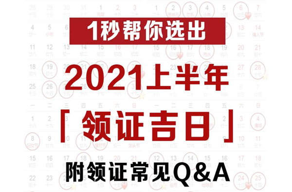  2021上半年領證吉日速查，這些好日子要預約  第1張