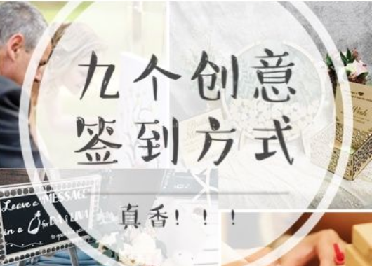 告別簽到??！這些創意簽到方式不香嗎？  第1張
