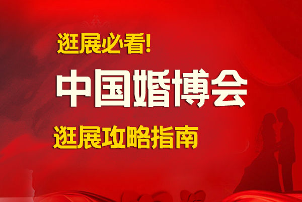 逛展必看!2020中國婚博會逛展攻略指南