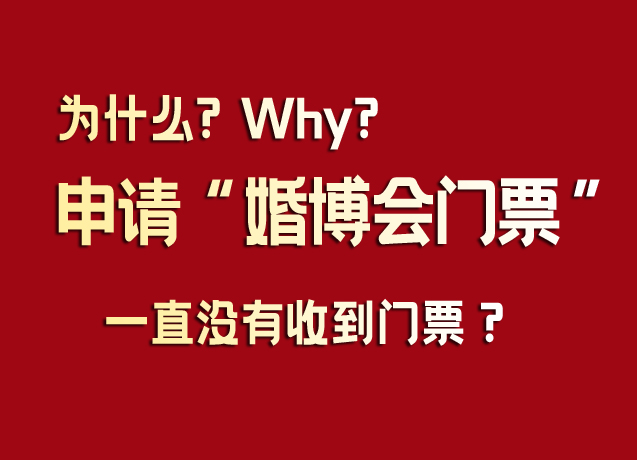 為什么申請婚博會門票后一直沒有收到門票?