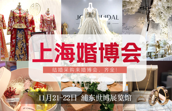 上海婚博會「下周六11月21-22日」浦東世博展覽館盛大開展啦！  第1張