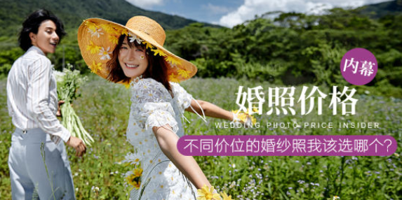 婚照價格內幕-不同價位的婚紗照我該選哪個？  第1張