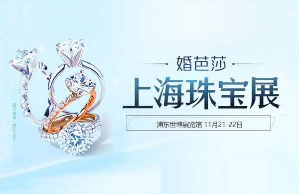 2020上海珠寶展「下周末11月21-22日」世博展覽館開(kāi)展（官方免費(fèi)索票入口）