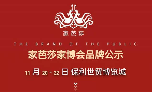 家芭莎廣州家博會（本周五11月20-22日）品牌公示