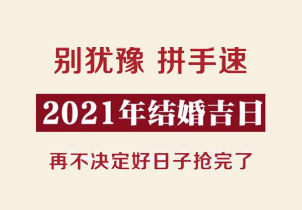 2021年結婚吉日速查，再不決定好日子搶完了！  第1張