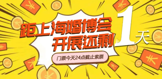 上海婚博會&家博會「開展倒計時1天」最后1波門票大放送！今晚24點截止  第1張