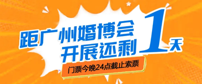 廣州婚博會【開展倒計時1天】最后1波門票大放送！今晚24點(diǎn)截止  第1張