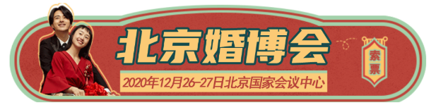 「北京婚博會」 一站式婚嫁時尚展！4月24-25日盛大開展！北京婚博會門票限量發放中  第1張