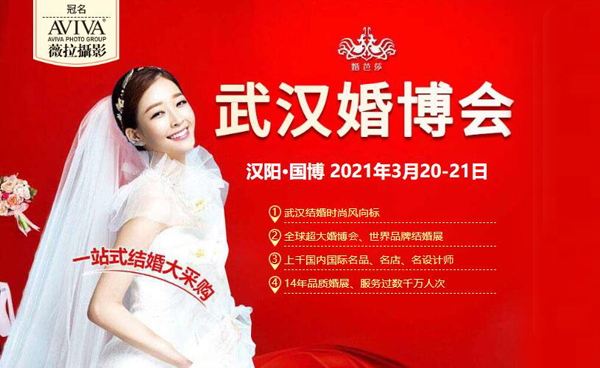 武漢婚博會(huì)2021時(shí)間表