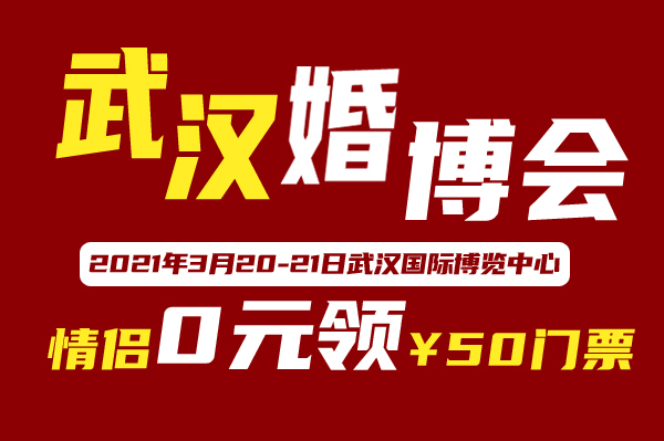 2021武漢婚博會送門票啦！包郵到家！  第1張