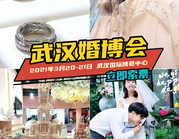 2021春季武漢婚博會（3月20-21日）武漢國際博覽中心開展，600張門票免費發放中