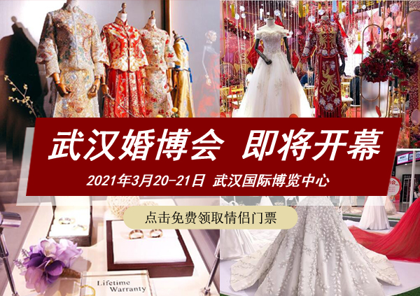 2021武漢婚博會時間定了嗎？門票怎么領取？
