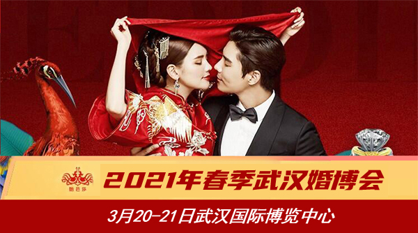 2021春季武漢婚博會時間已定：3月20-21日武漢國際博覽中心（免費索票）