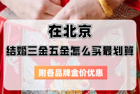 在北京，結婚三金五金怎么買最劃算？  第1張