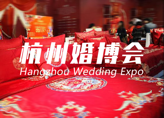 杭州婚博會2021時間表  第1張