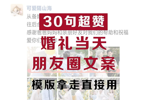 30句適合婚禮當天朋友圈文案，萬能金句與模版直接用！  第1張
