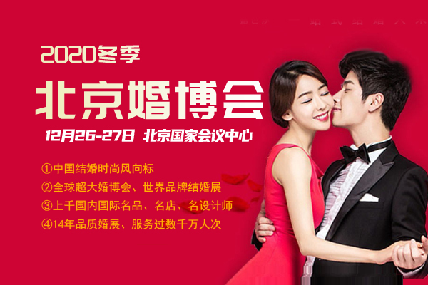 2020年冬季北京婚博會(huì)具體時(shí)間是什么時(shí)候？地點(diǎn)在哪里？
