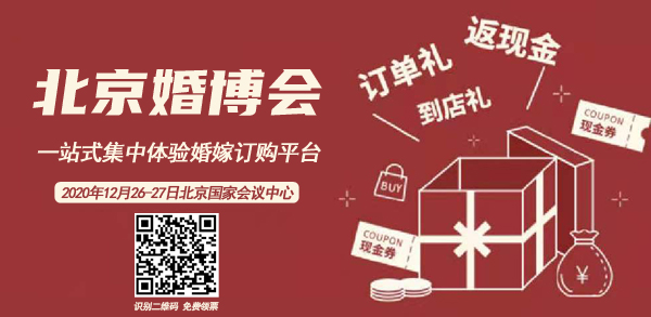北京婚博會每年都有嗎 2020北京婚博會時間及地點  第1張
