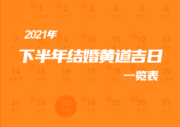 2021年下半年結婚黃道吉日一覽表