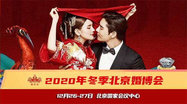 2020冬季北京婚博會開始啦!12月26-27日北京國家會議中心 門票0元領取!
