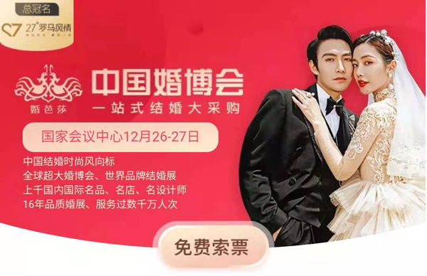 北京婚博會|12月26-27日開展倒計時!讓我們約“惠”北京國家會議中心 第1張