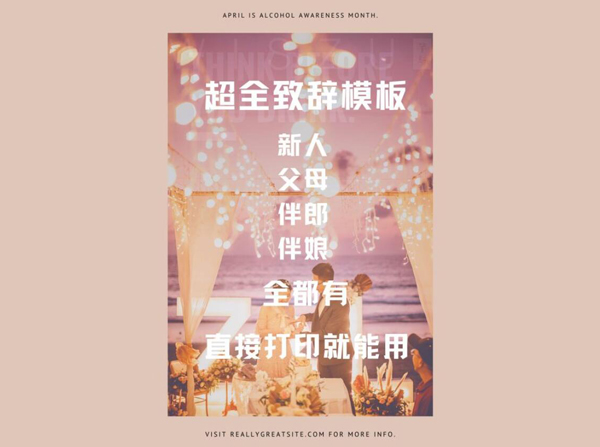 超全致辭模板！新人、父母、伴郎伴娘全都有！  第1張