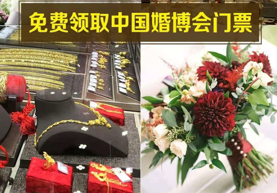 北京婚博會「下周末12月26-27日」國家會議中心盛大開展啦！免費門票25日24點截止  第1張