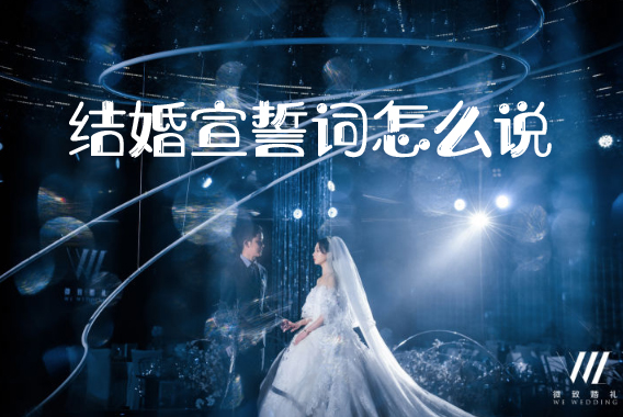 結婚宣誓詞怎么說  第1張
