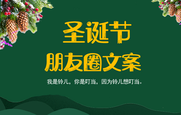 圣誕節(jié)朋友圈文案 秒贊朋友圈的可愛短句  第1張