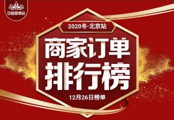 北京婚博會收官之戰 周六總成交 3.64億！  第1張