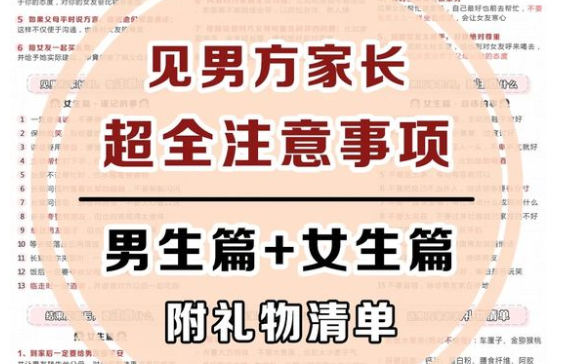 見男方家長超全注意事項，男生女生版都有！  第1張